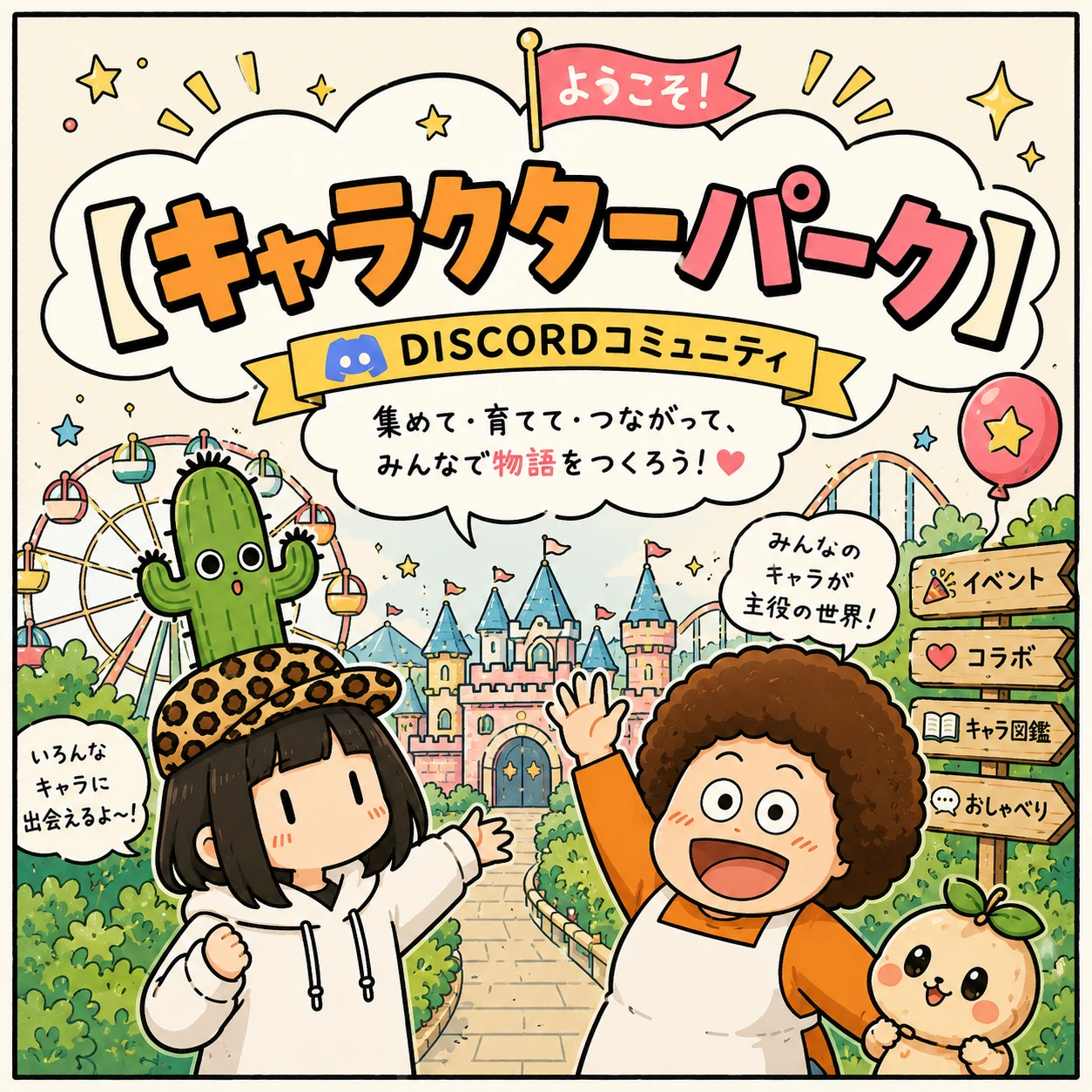 ようこそ！キャラクターパークの案内ポスター。イベント・コラボ・キャラ図鑑・おしゃべりの看板つき