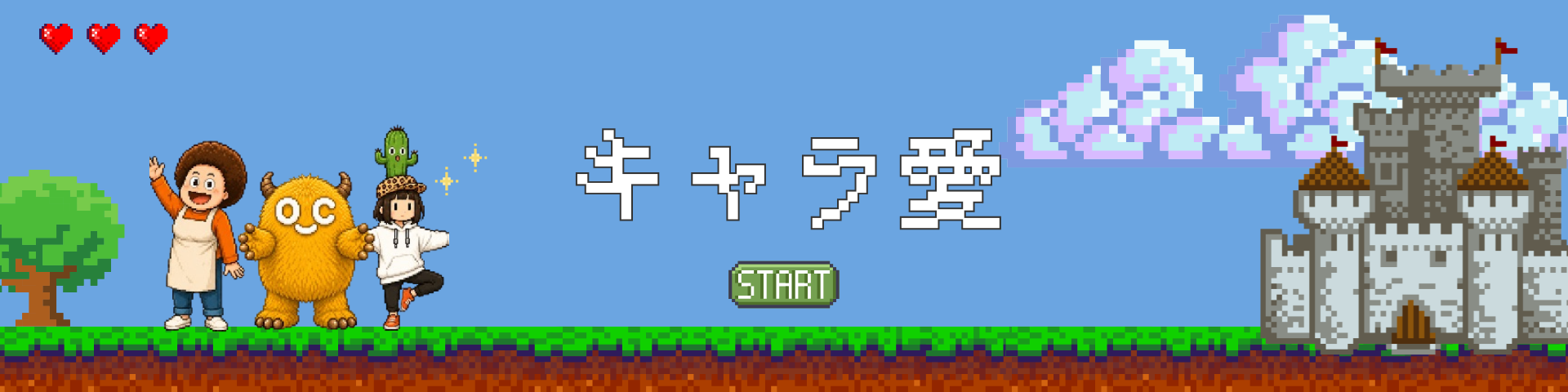 ドット絵ゲーム「キャラ愛」のタイトル画面。草原でアフロさん・オーシー・サボテンガールが並び、お城をめざす