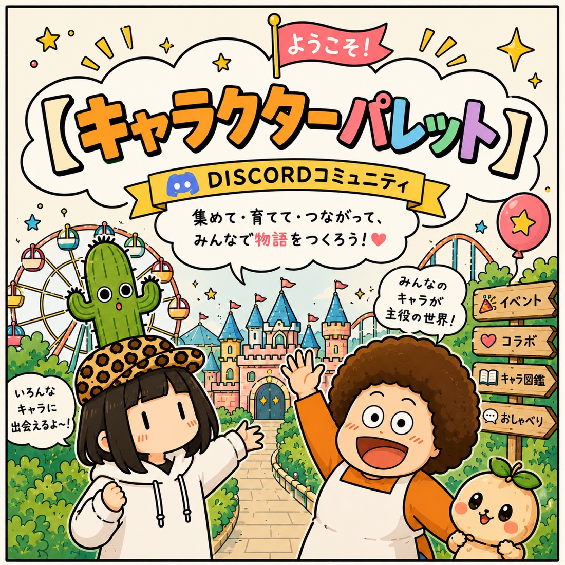 ようこそ！【キャラクターパレット】の案内ポスター。イベント・コラボ・キャラ図鑑・おしゃべりの看板つき